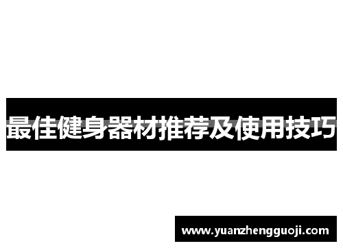 最佳健身器材推荐及使用技巧