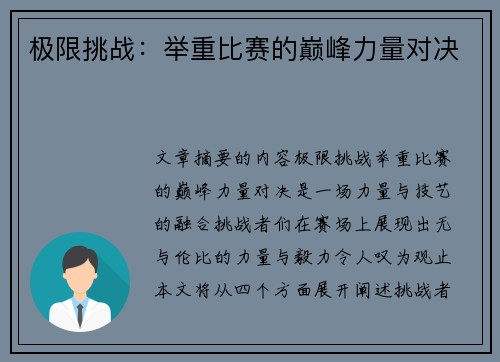 极限挑战：举重比赛的巅峰力量对决