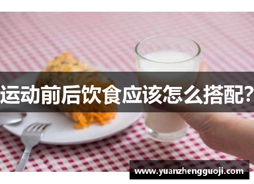 运动前后饮食应该怎么搭配？