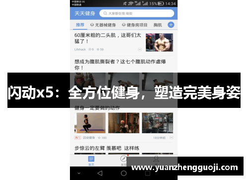 闪动x5：全方位健身，塑造完美身姿