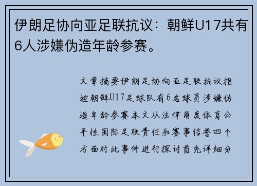 伊朗足协向亚足联抗议：朝鲜U17共有6人涉嫌伪造年龄参赛。