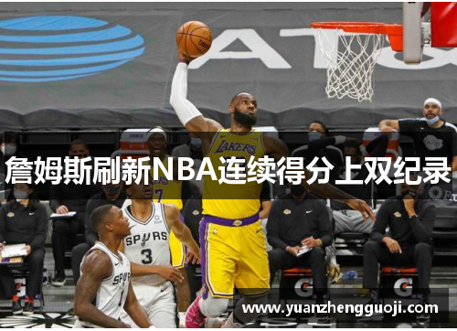 詹姆斯刷新NBA连续得分上双纪录