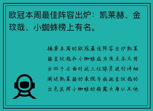 欧冠本周最佳阵容出炉：凯莱赫、金玟哉、小蜘蛛榜上有名。